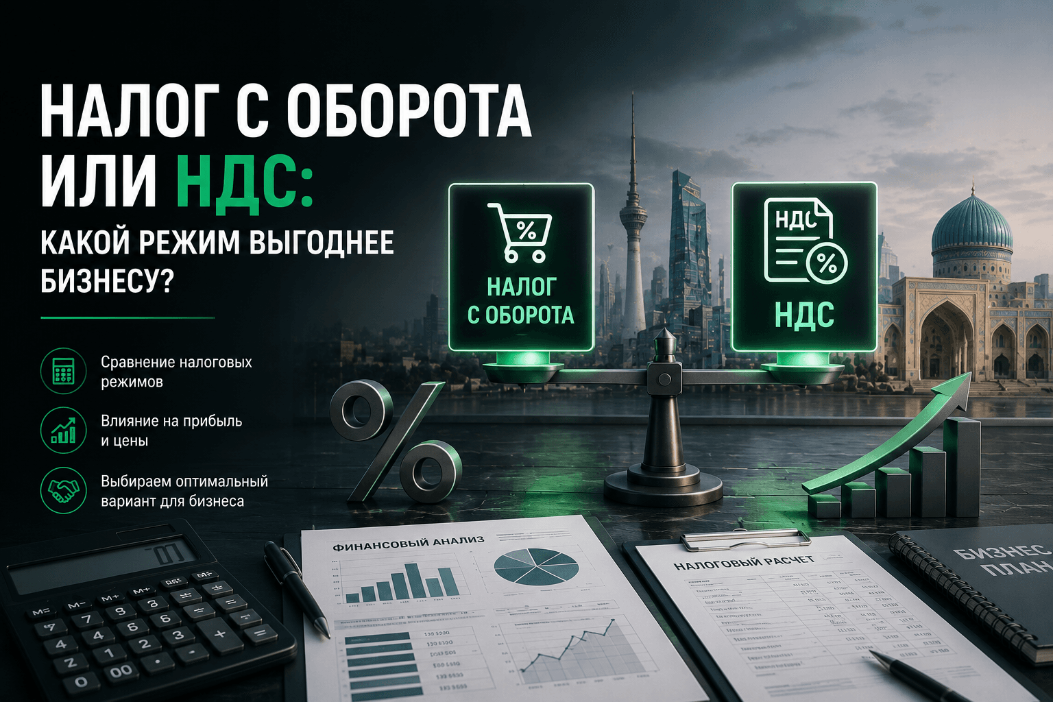 Налог с оборота или НДС: какой режим выгоднее бизнесу