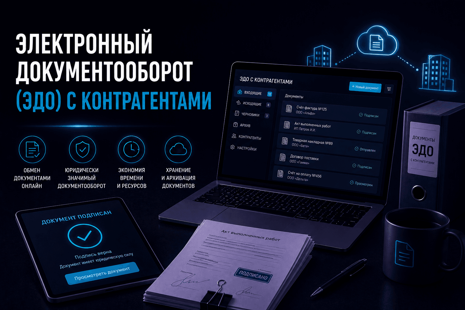 Электронный документооборот (ЭДО) с контрагентами