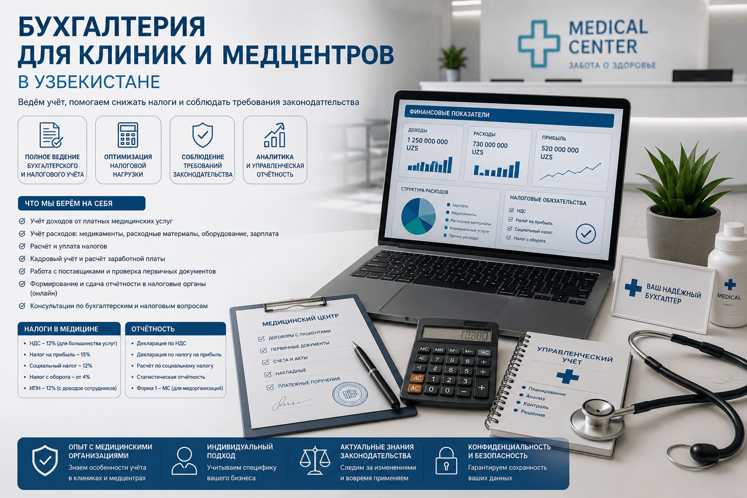 Бухгалтерия для клиники и медцентра в Узбекистане