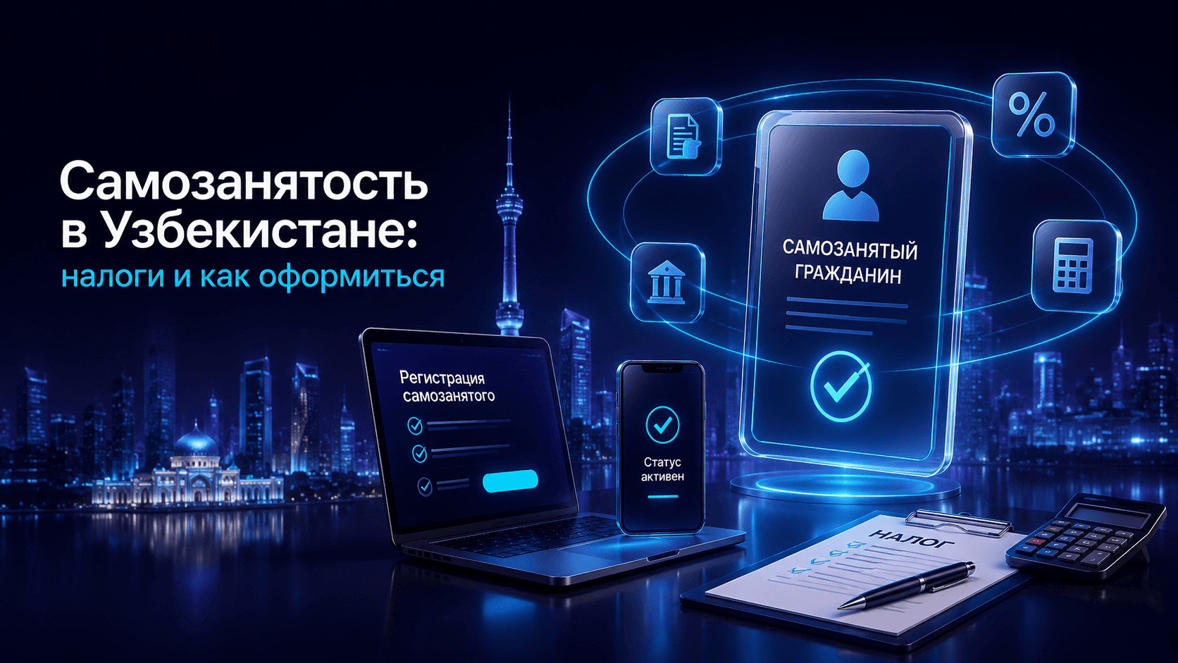 Самозанятость в Узбекистане: налоги и как оформиться