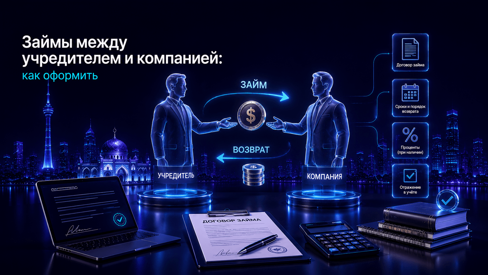 Займы между учредителем и компанией: как оформить