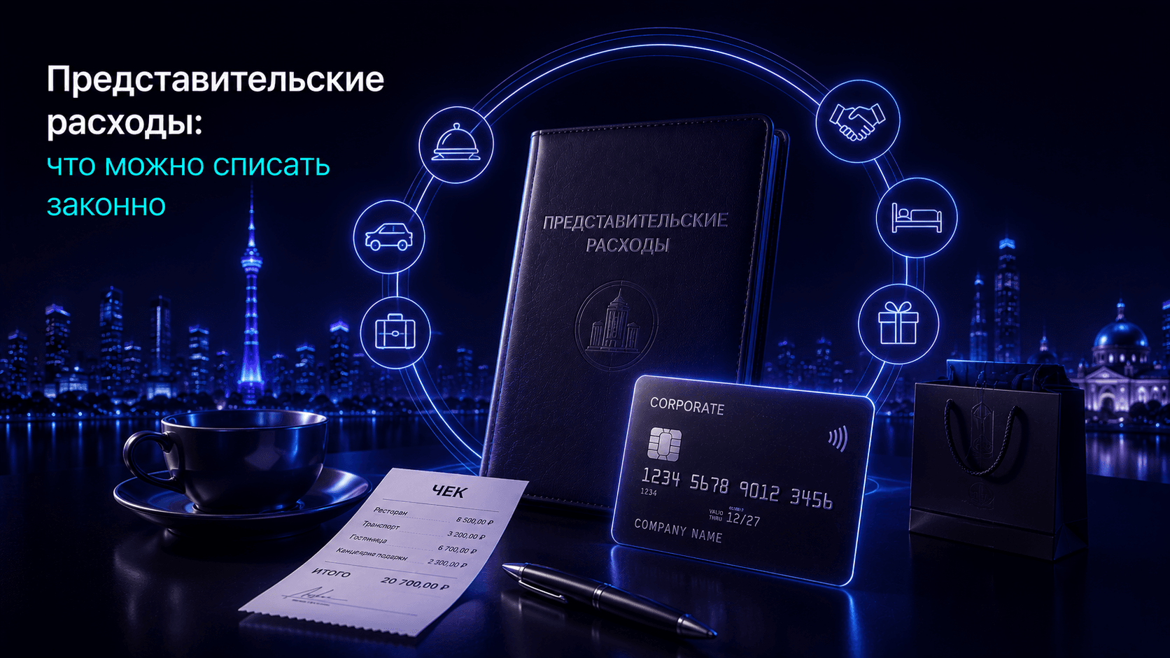 Представительские расходы: что можно списать законно