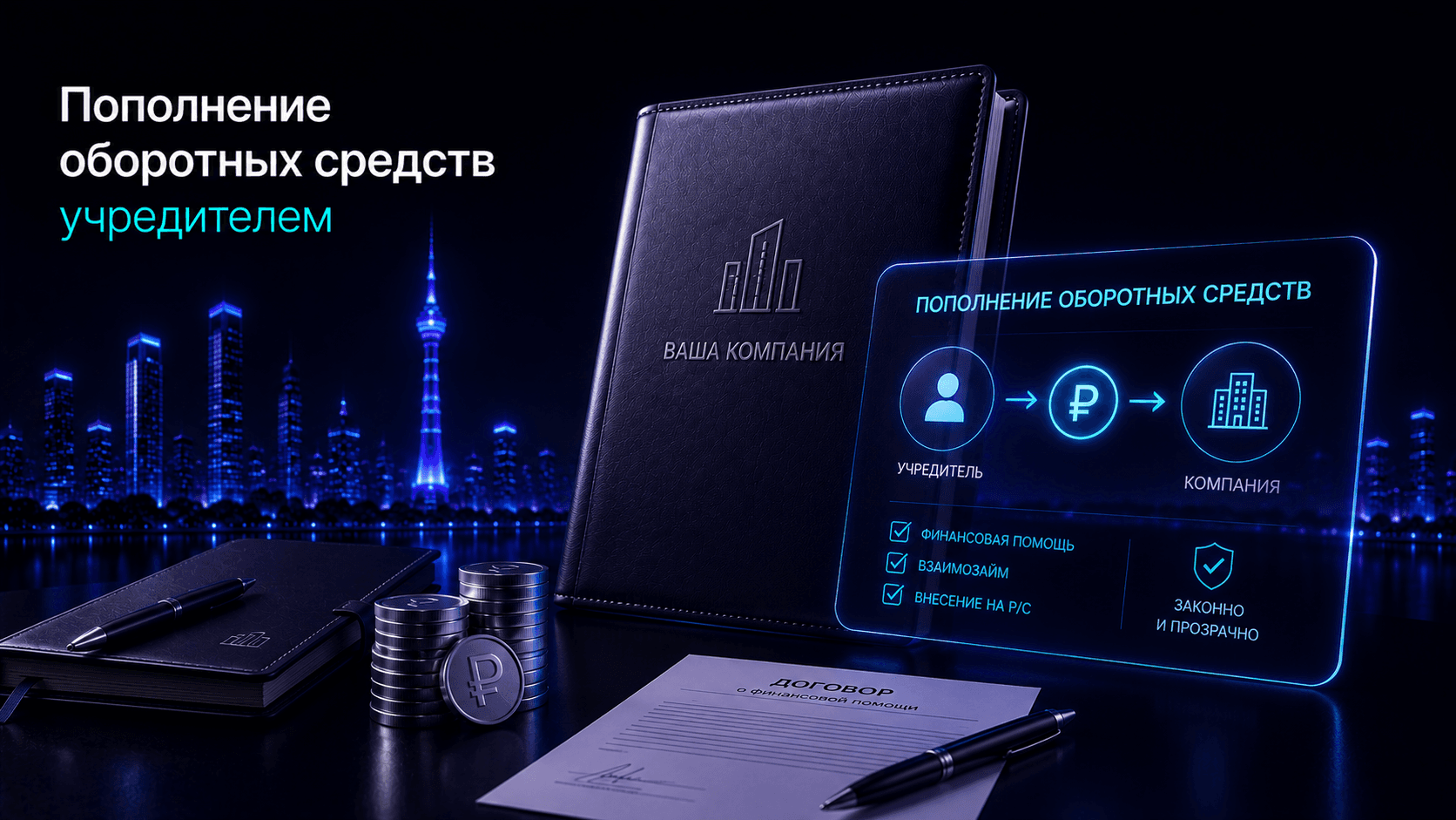Пополнение оборотных средств учредителем