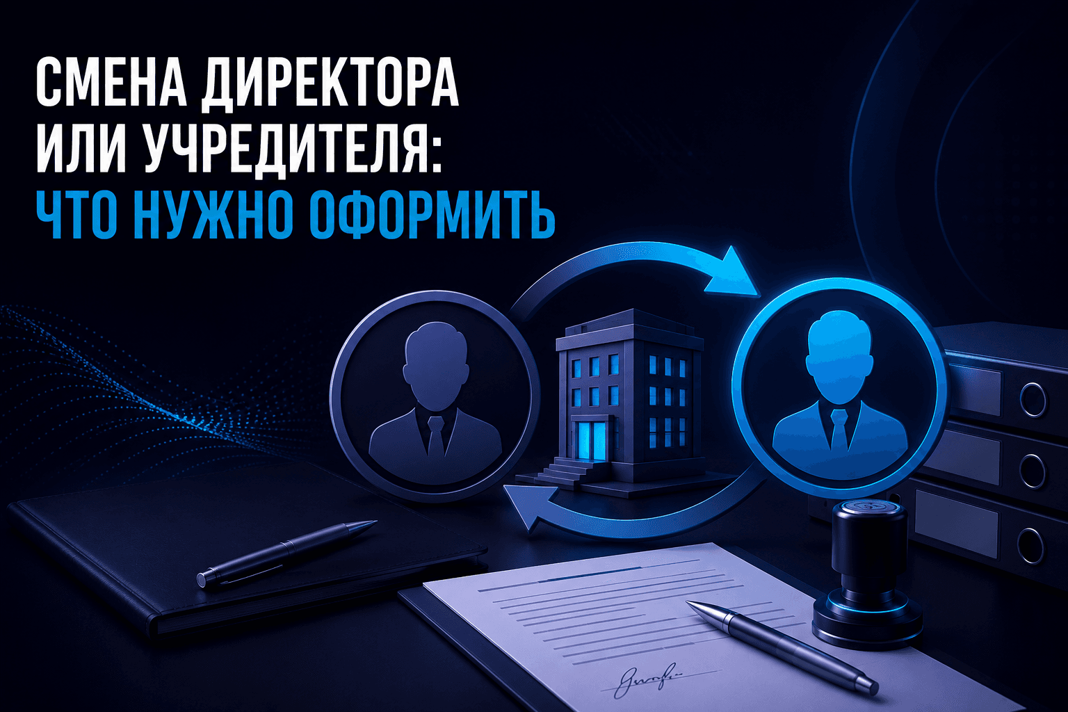 Смена директора или учредителя: что нужно оформить