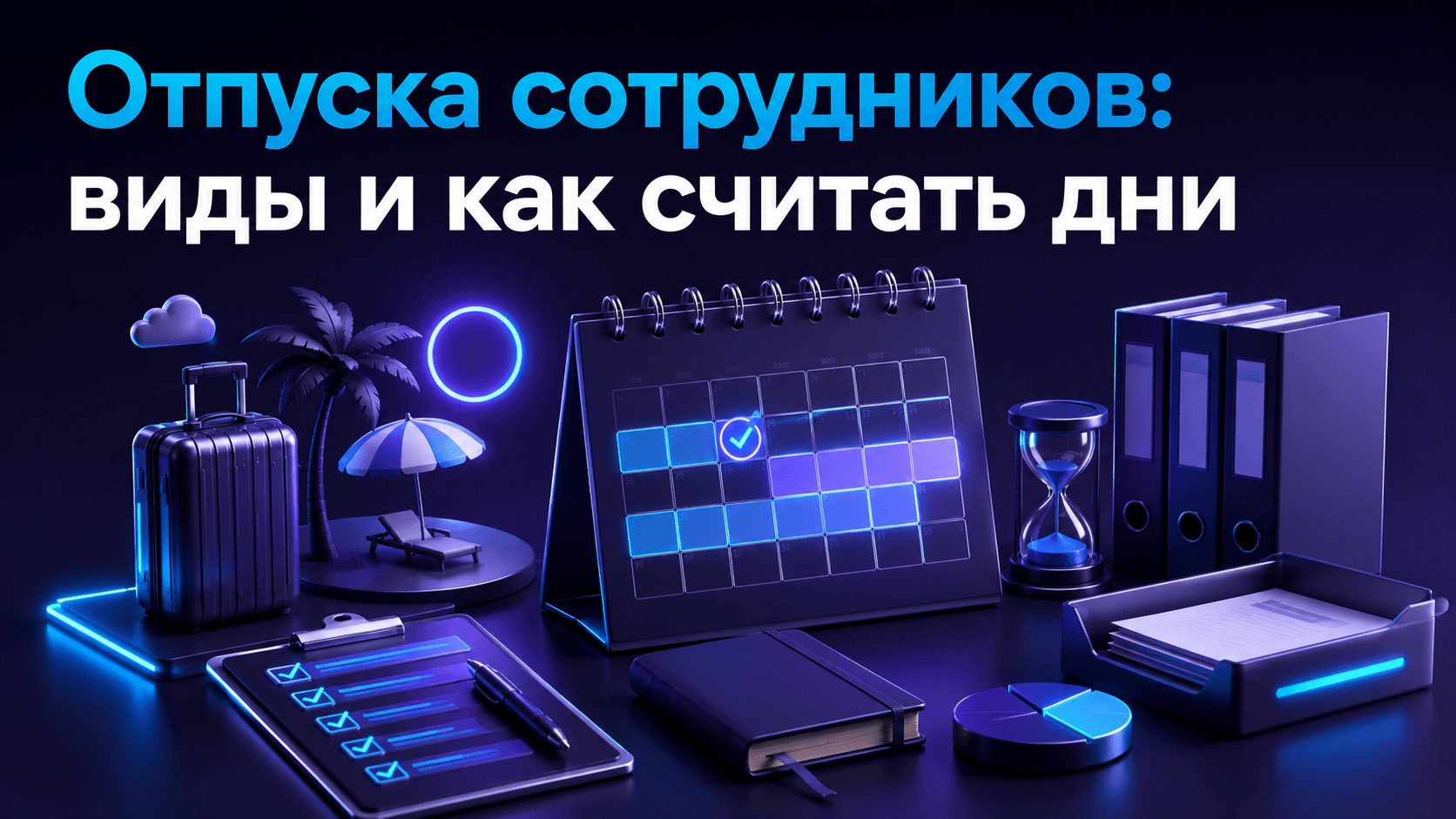 Отпуска сотрудников: виды и как считать дни