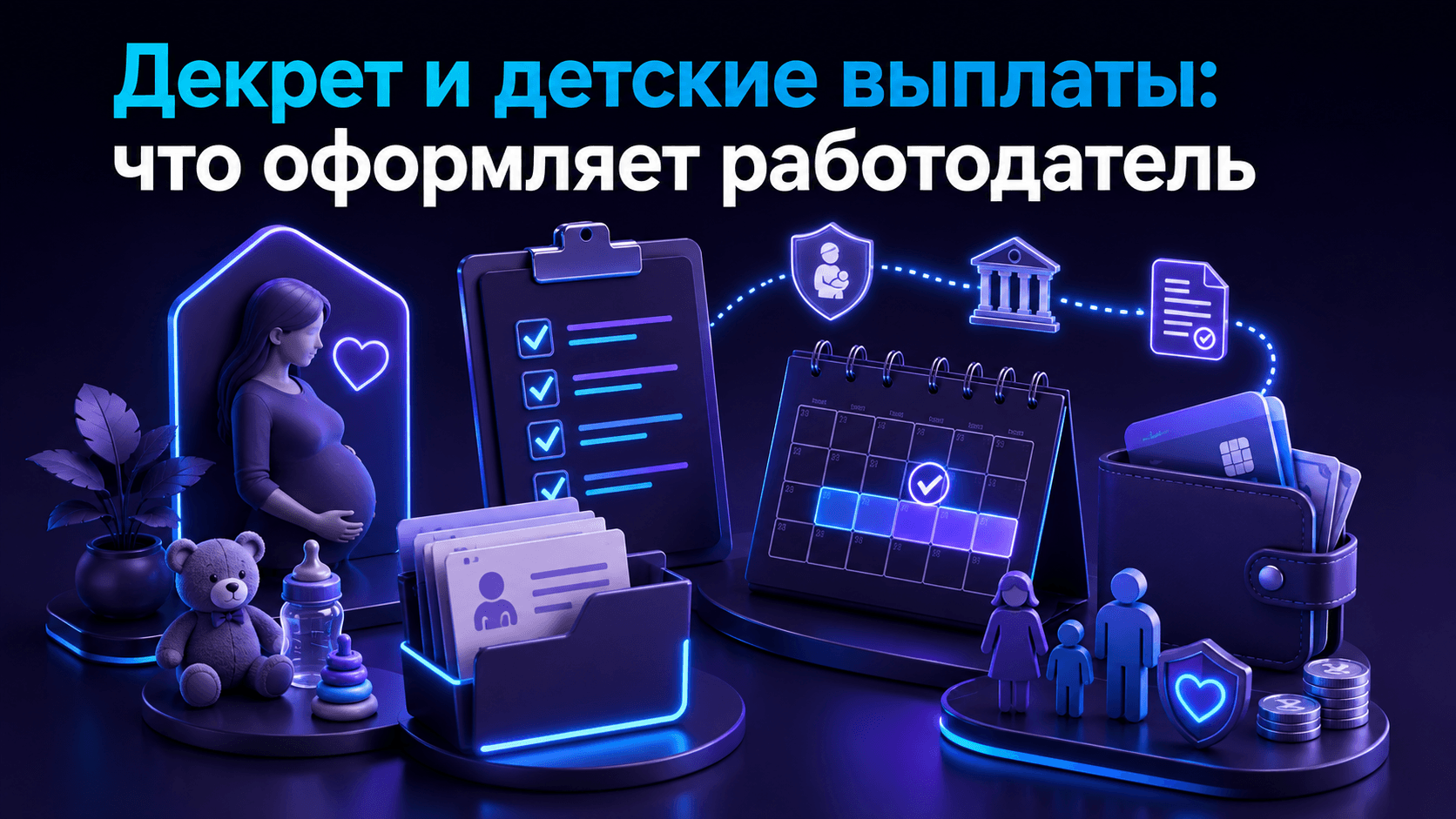 Декрет и детские выплаты: что оформляет работодатель