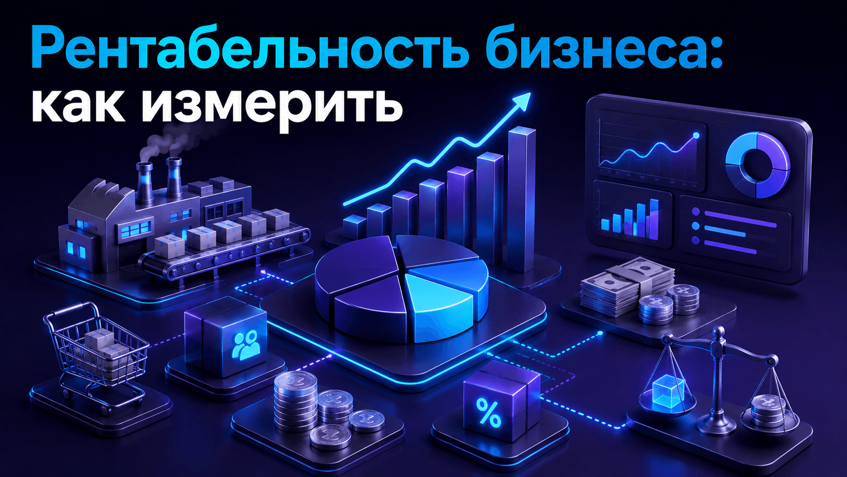 Рентабельность бизнеса: как измерить