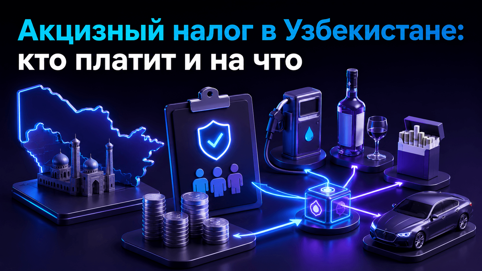 Акцизный налог в Узбекистане: кто платит и на что