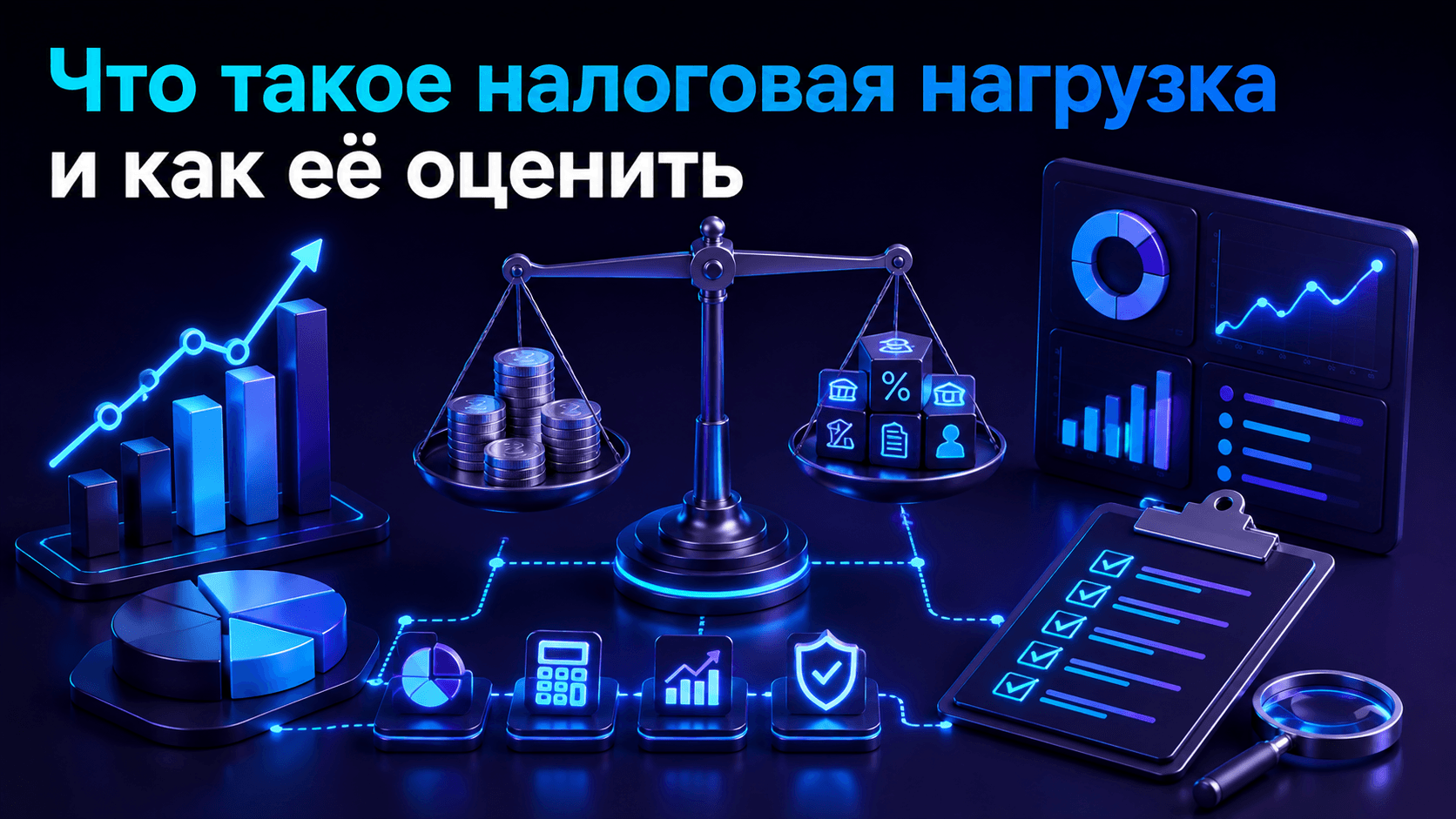 Что такое налоговая нагрузка и как её оценить