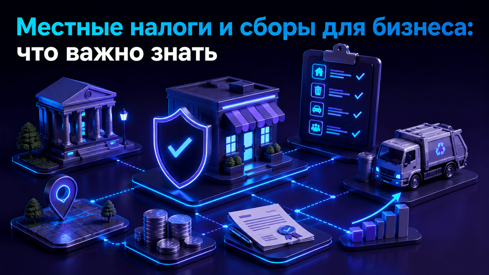 Местные налоги и сборы для бизнеса: что важно знать