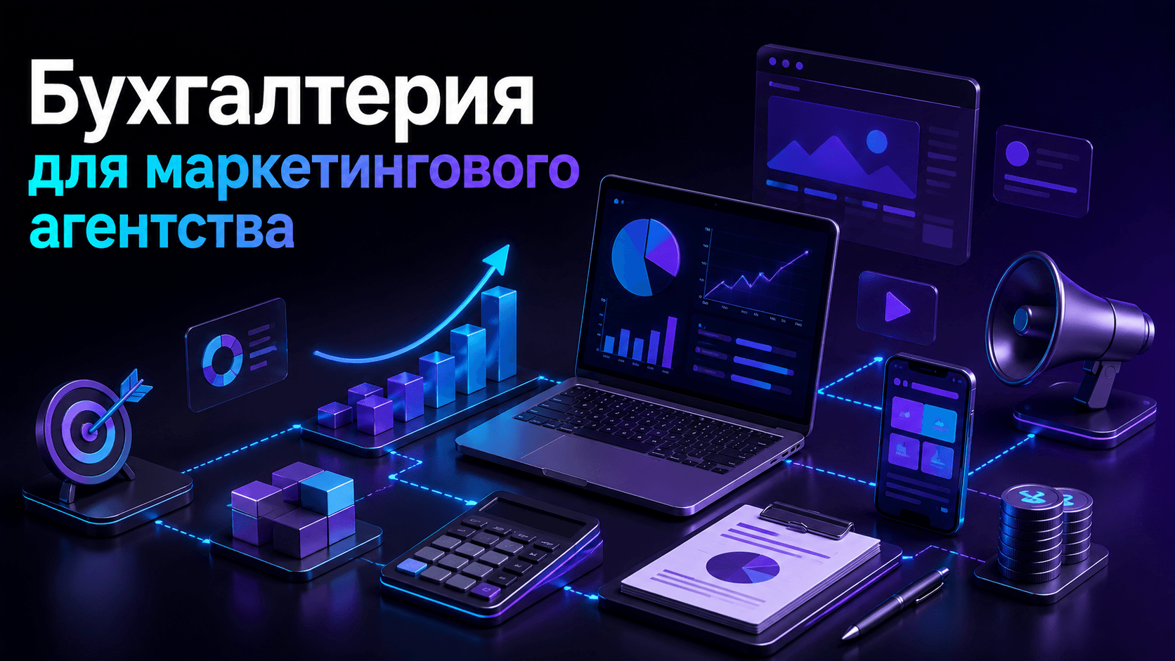Бухгалтерия для маркетингового агентства