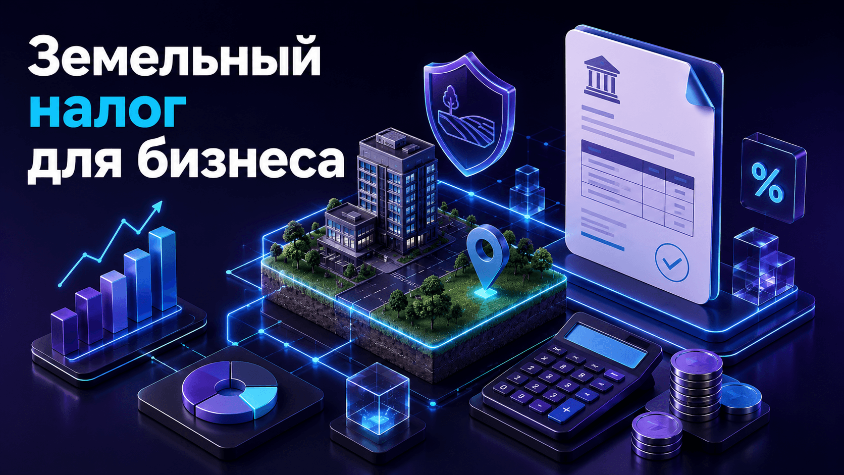 Земельный налог для бизнеса