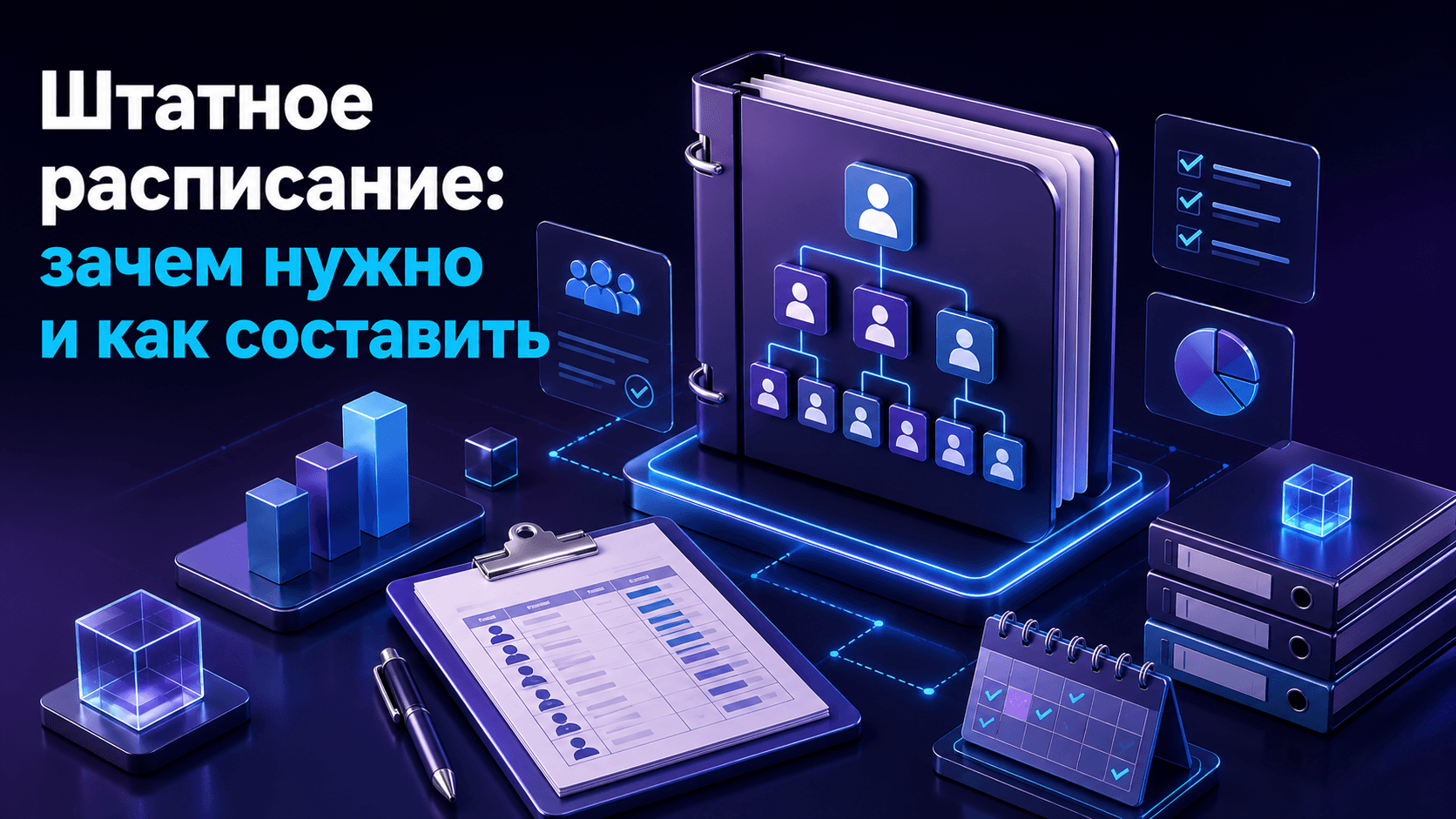 Штатное расписание: зачем нужно и как составить