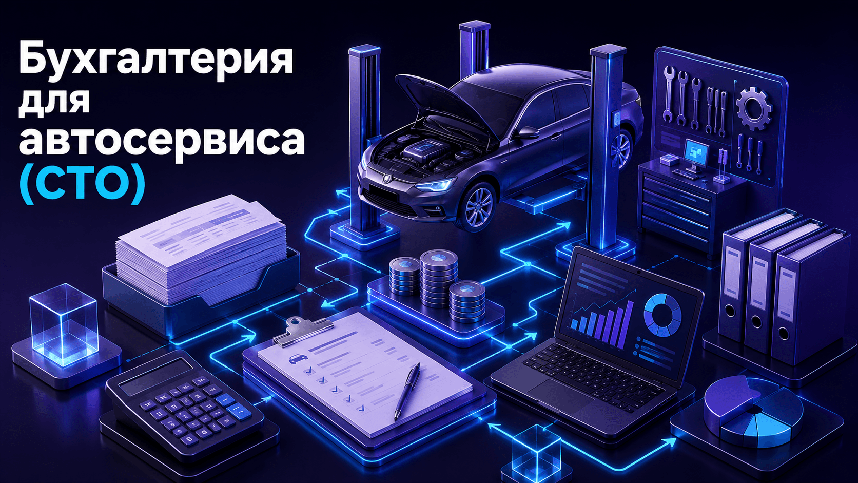 Бухгалтерия для автосервиса (СТО)