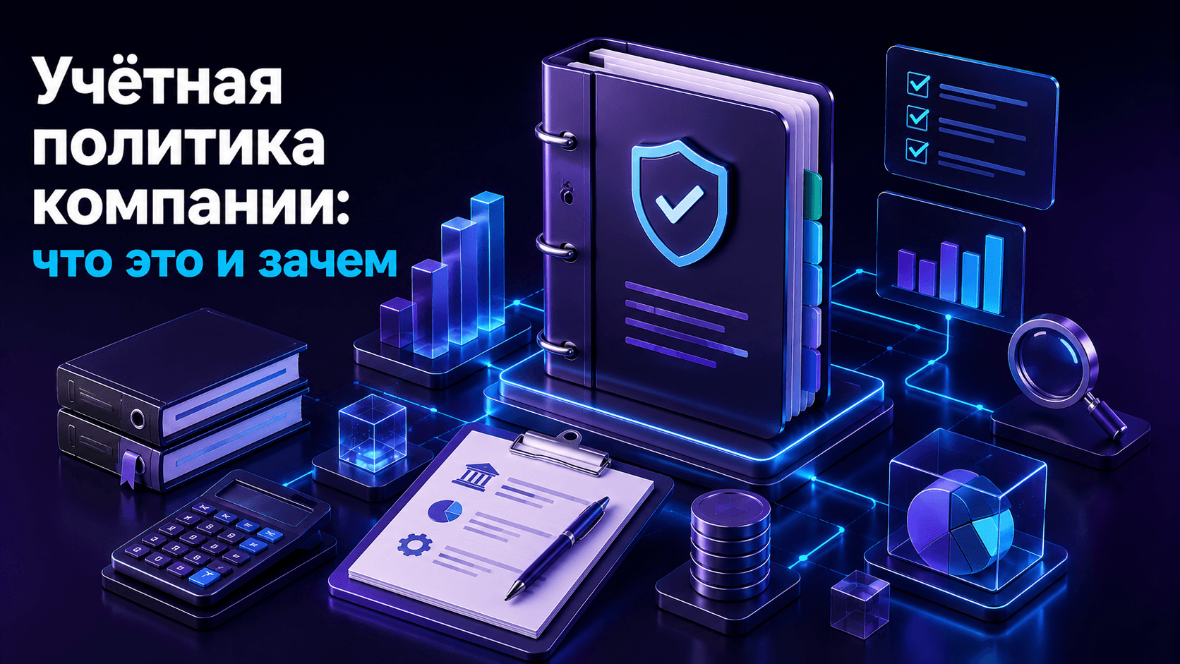 Учётная политика компании: что это и зачем