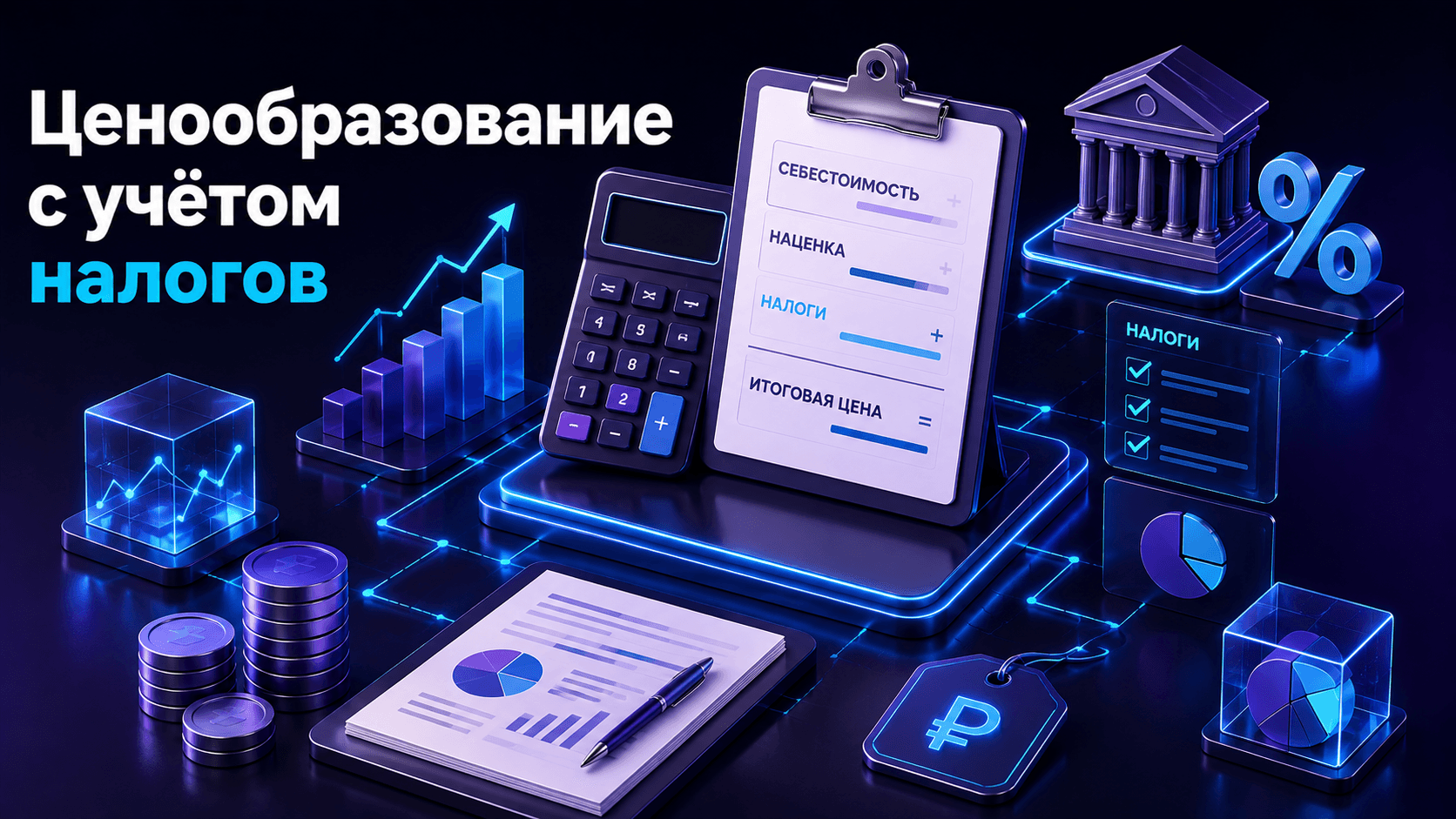 Ценообразование с учётом налогов